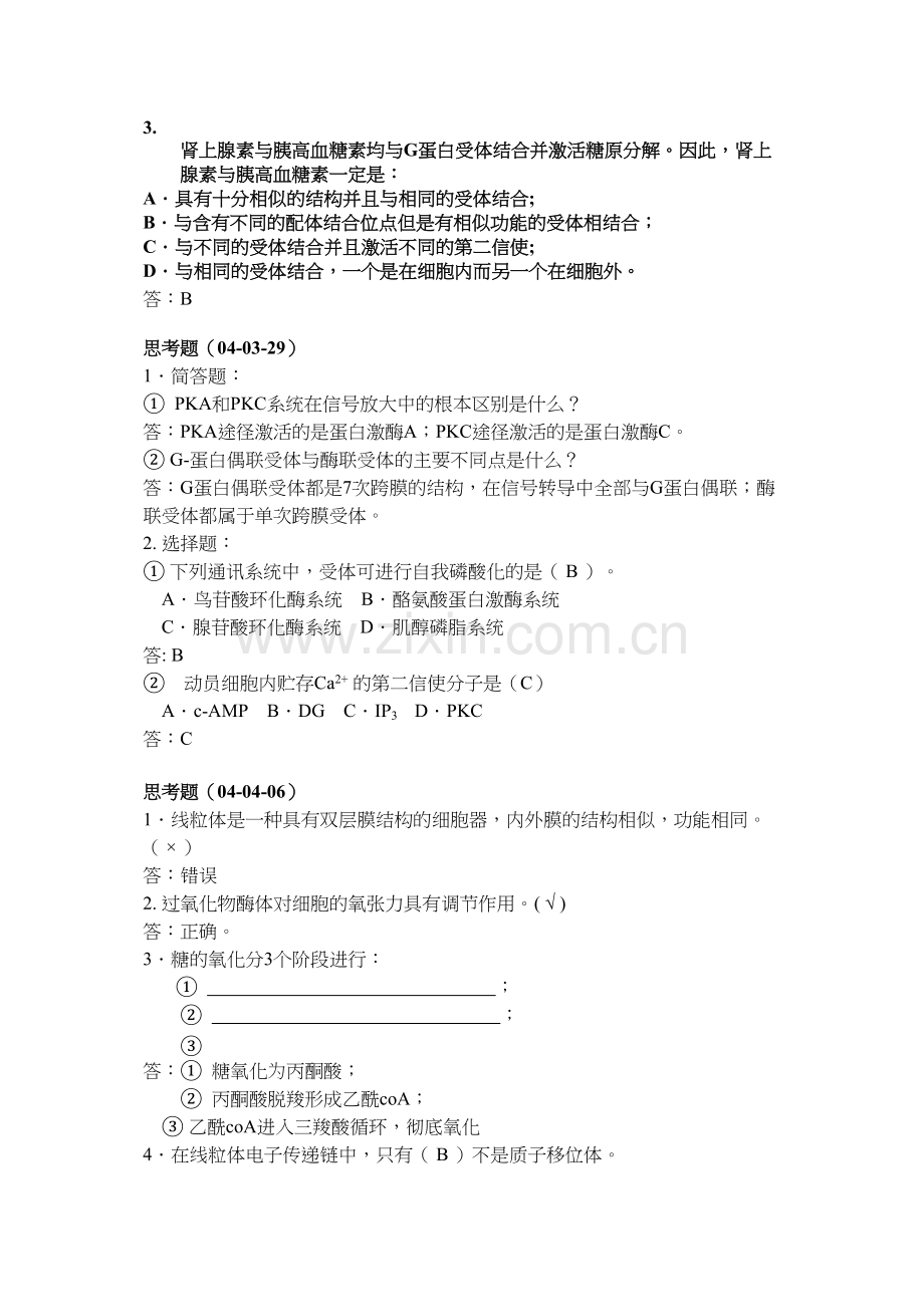 中山大学03细胞思考题.docx_第2页