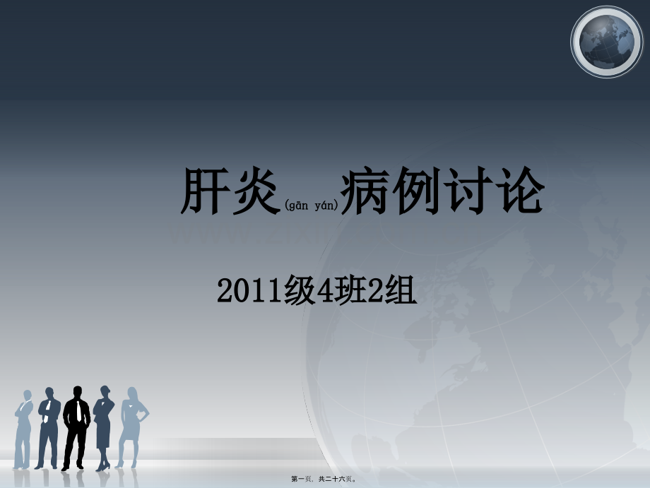 肝炎病例讨论.ppt_第1页