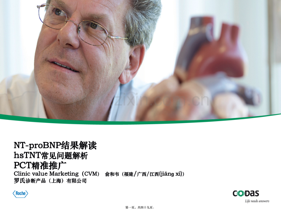 脑钠肽检验结果解读.pptx_第1页