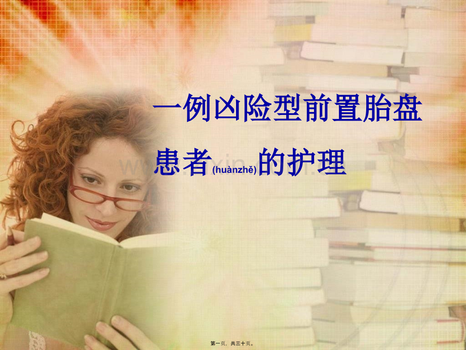 一例凶险型患者的查房.ppt_第1页