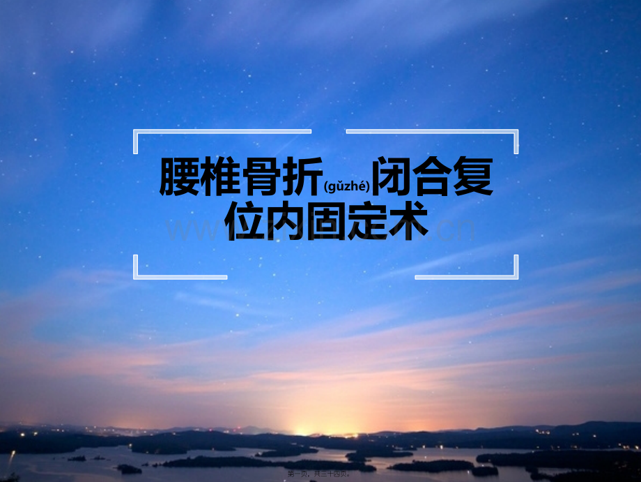 腰椎骨折闭合复位内固定术.ppt_第1页