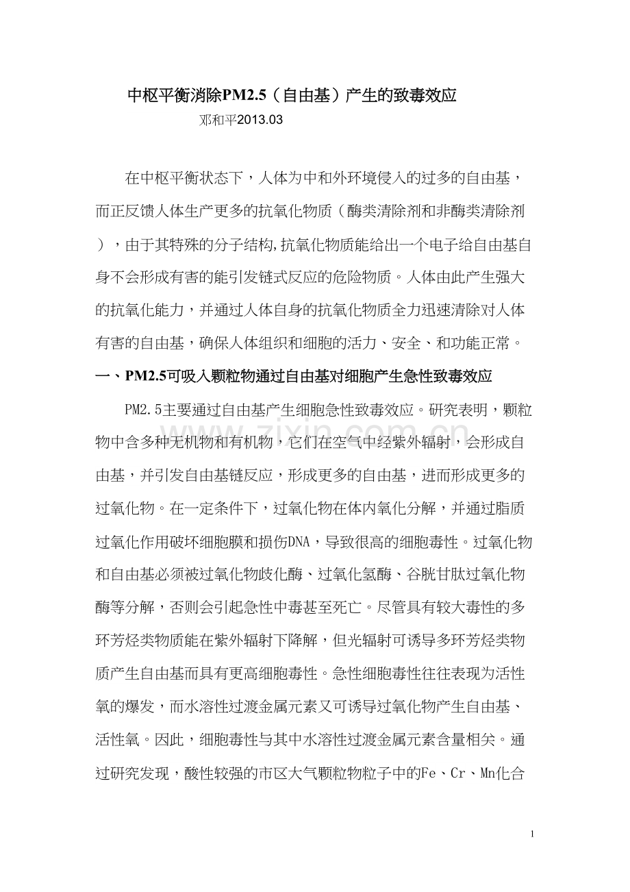 中枢平衡消除PM2.5(自由基)的致毒效应.docx_第1页