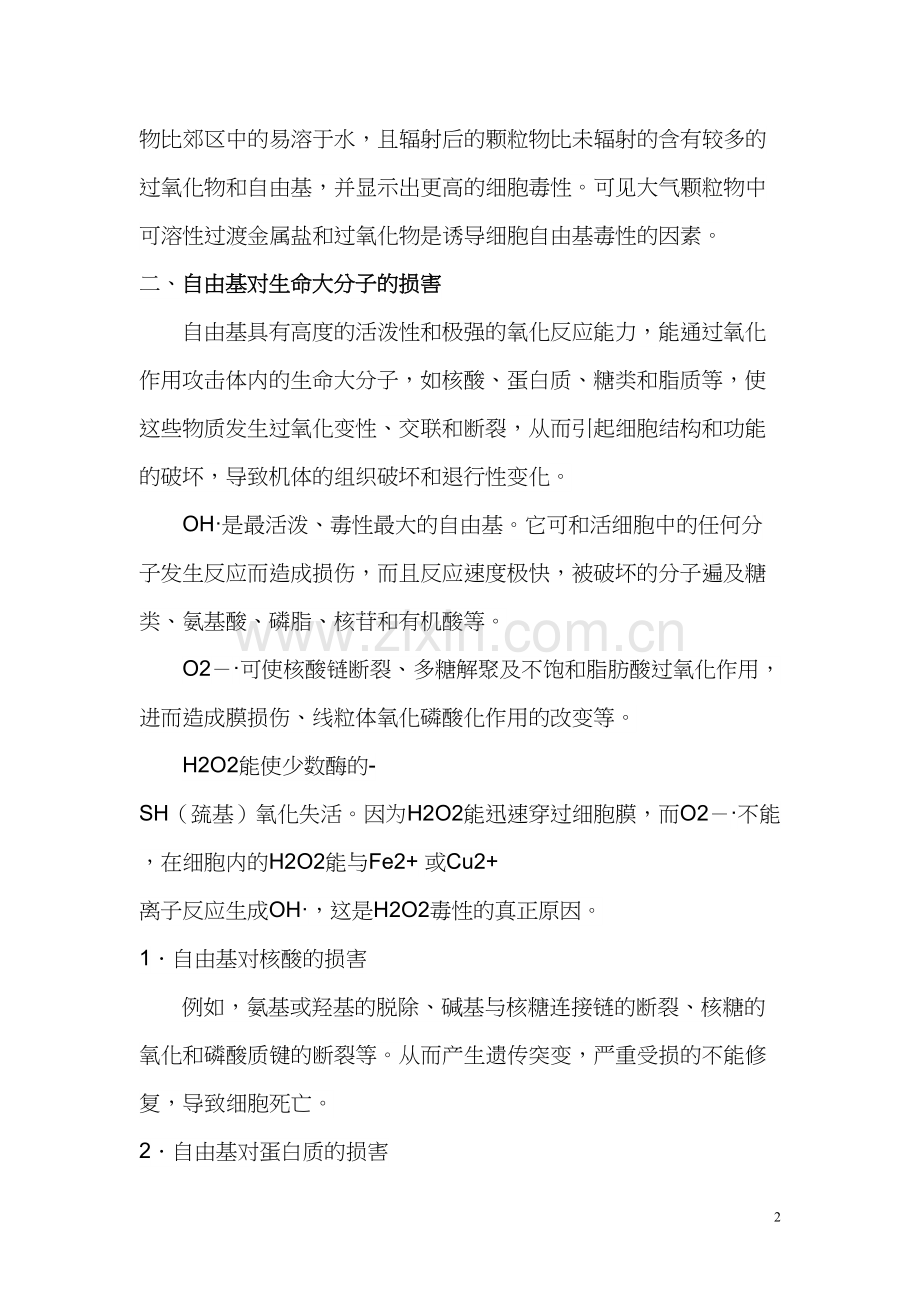 中枢平衡消除PM2.5(自由基)的致毒效应.docx_第2页