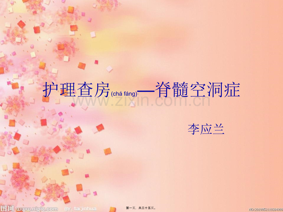 脊髓空洞症.ppt_第1页