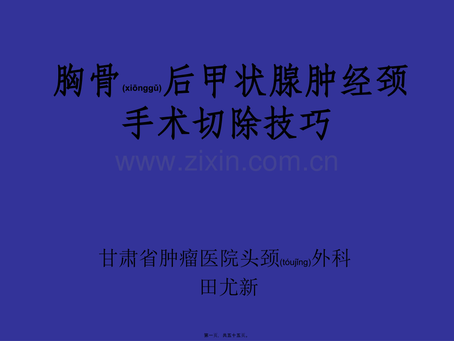 胸骨后甲状腺肿的外科处理.ppt_第1页