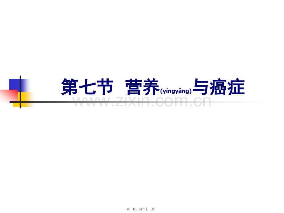 人卫第七版07第七节-营养与癌症.ppt_第1页
