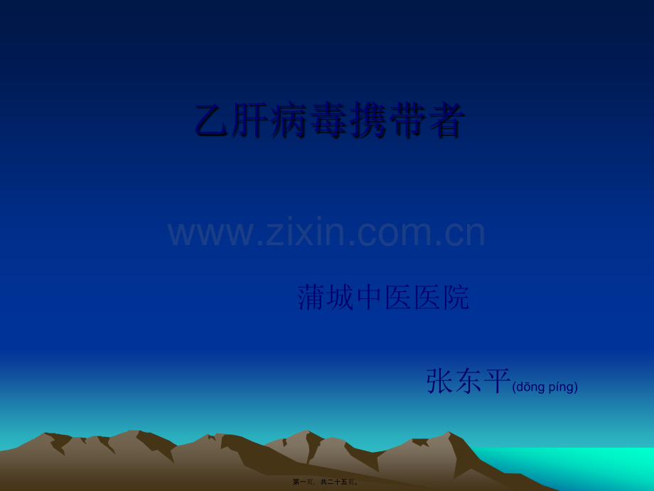 乙肝表面抗原携带者.ppt_第1页