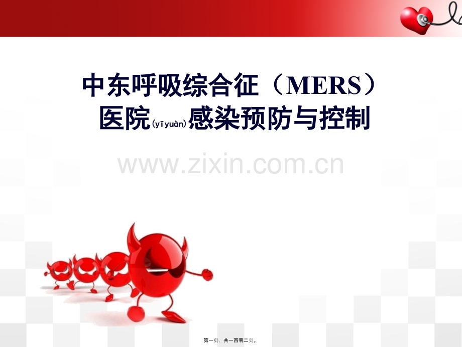 中东呼吸综合征院感防控2015版解读.ppt_第1页
