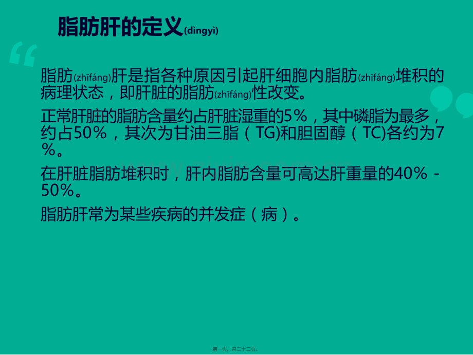 脂肪肝知识讲座.ppt_第1页