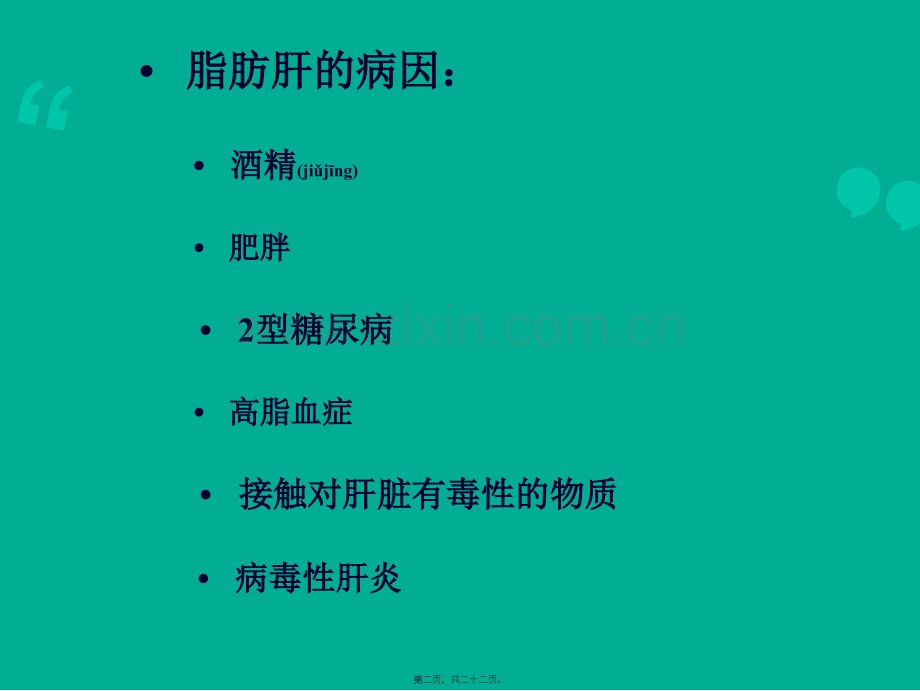 脂肪肝知识讲座.ppt_第2页