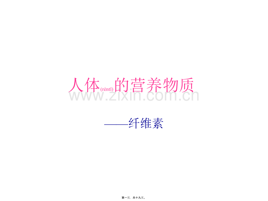 人体的营养物质——纤维素和水.ppt_第1页