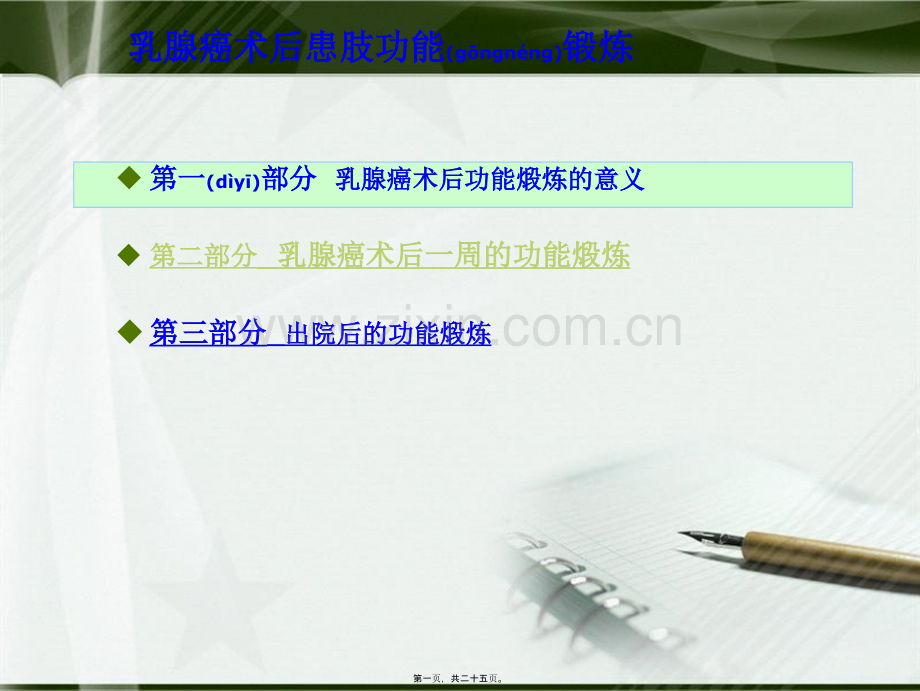 乳腺癌术后患肢功能锻炼(副本).ppt_第1页
