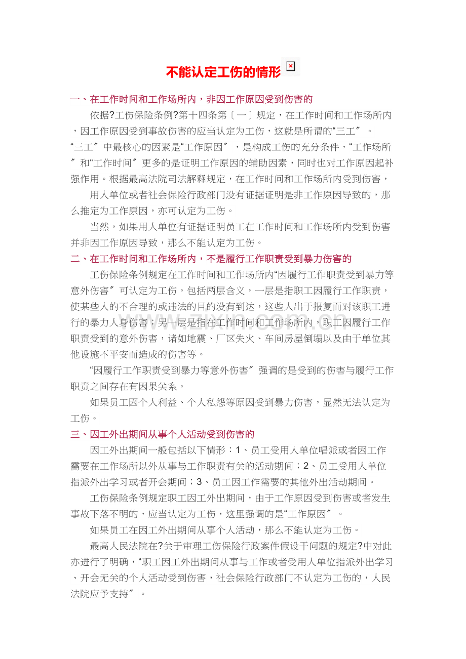 不能认定工伤的情形.doc_第1页