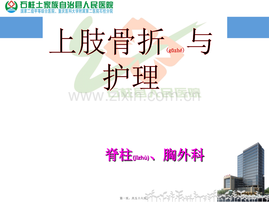 脊柱、胸外科-上肢骨折.ppt_第1页