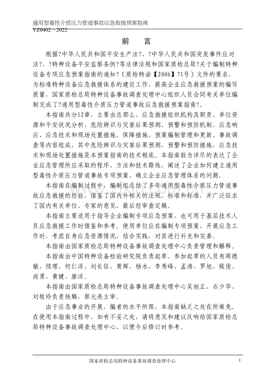 YZ0402-2009通用型毒性介质压力管道事故应急救援预案指南.docx_第2页