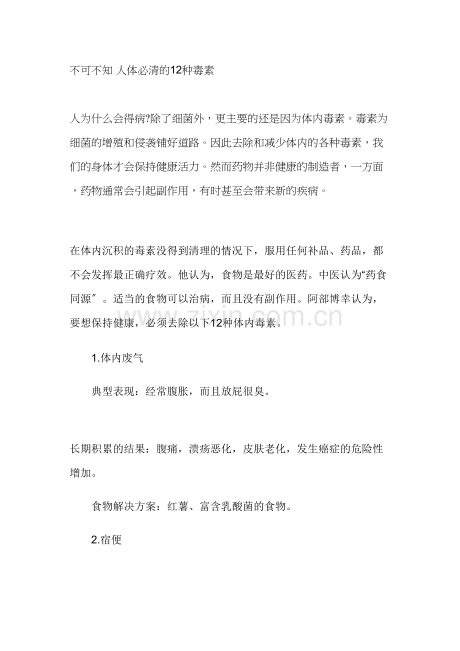 不可不知-人体必清的12种毒素.docx_第1页