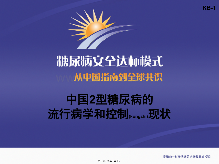 KB-1-中国2型糖尿病的流行病学和控制现状(主要幻灯片).ppt_第1页