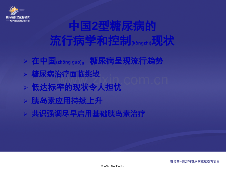 KB-1-中国2型糖尿病的流行病学和控制现状(主要幻灯片).ppt_第2页