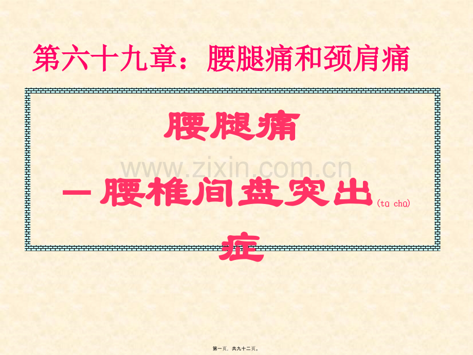 腰腿痛(本).ppt_第1页