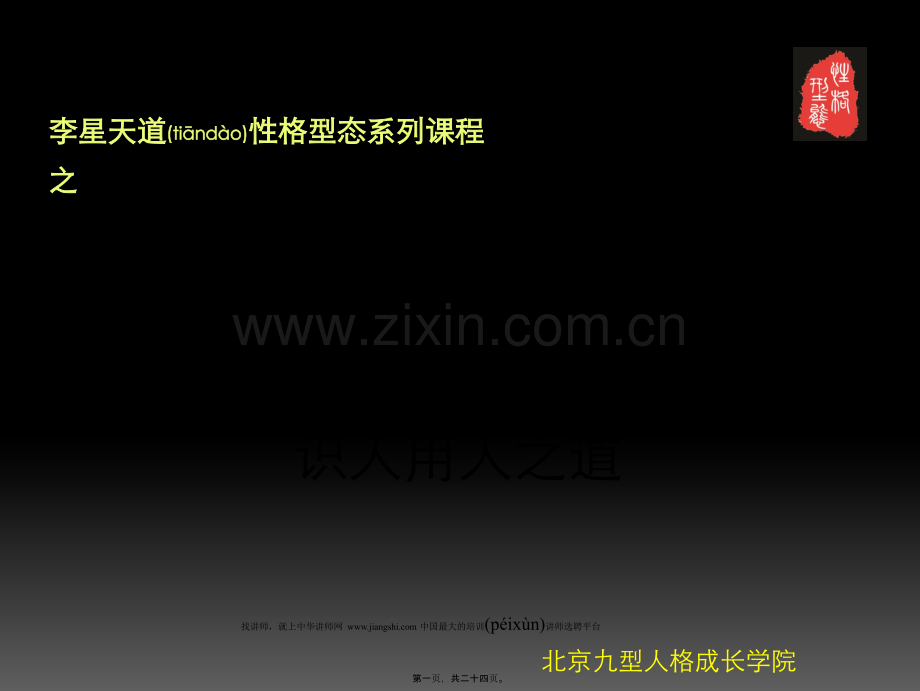 中华讲师网-李星：九型人格(脑区三性格)识人用人之道剖析.ppt_第1页