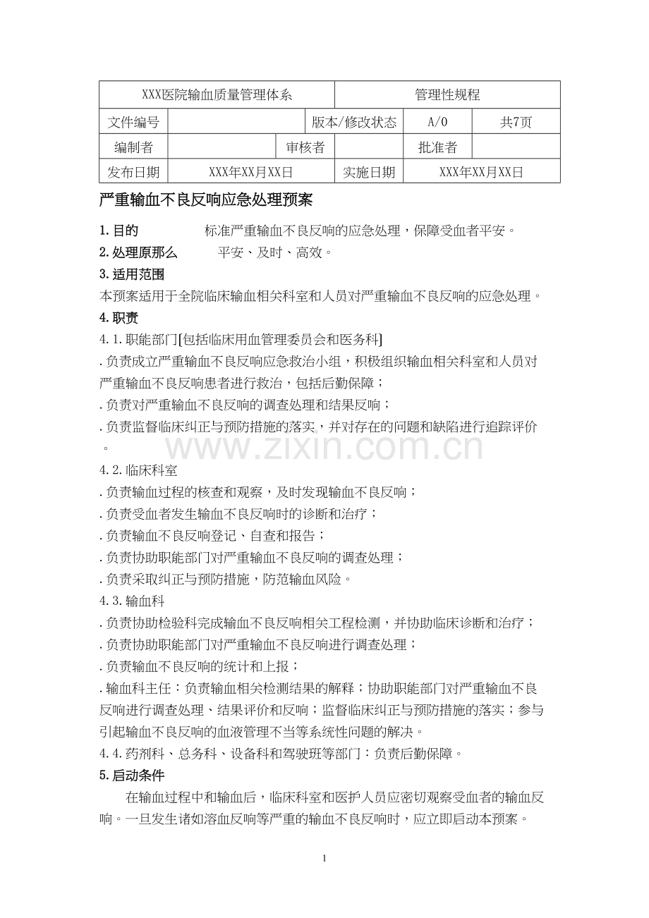 严重输血不良反应应急处理预案.docx_第1页