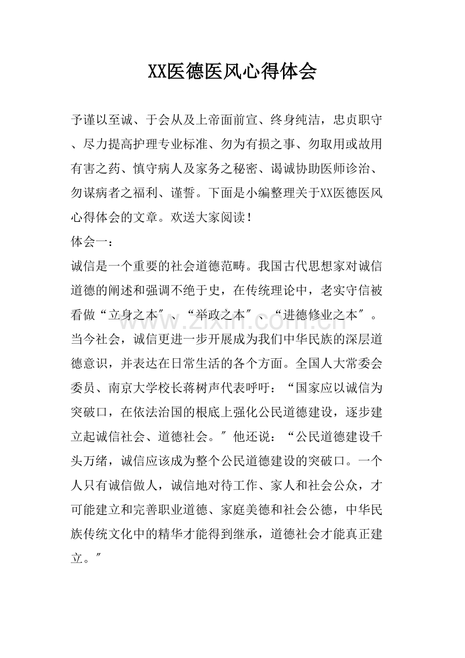 XX医德医风心得体会.doc_第1页