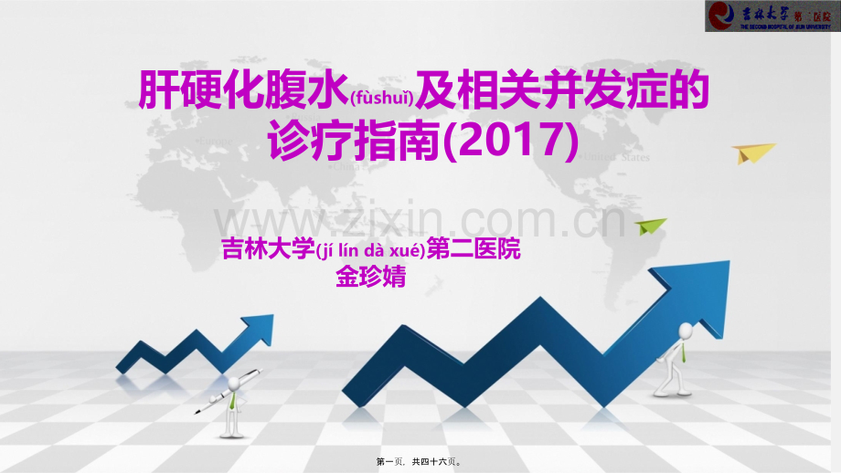 肝硬化腹水及相关并发症的诊疗指南(2017)新.pptx_第1页