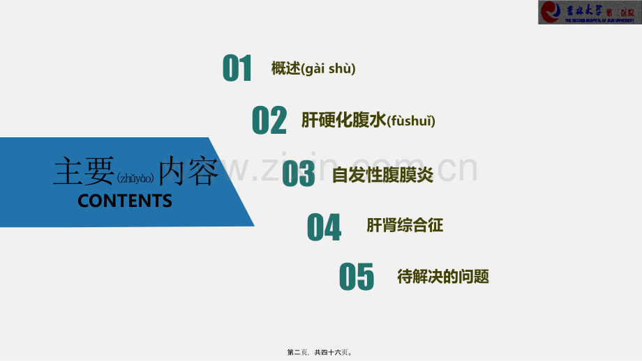 肝硬化腹水及相关并发症的诊疗指南(2017)新.pptx_第2页