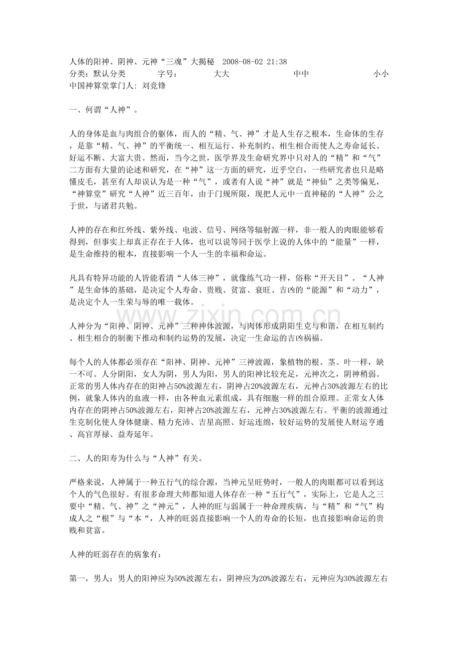 人体的阳神、阴神、元神“三魂”大揭秘.docx_第1页