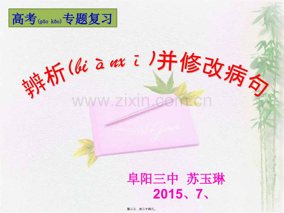 上传辨析并修改病句之语序不当之多项状语及并列成分.ppt_第2页