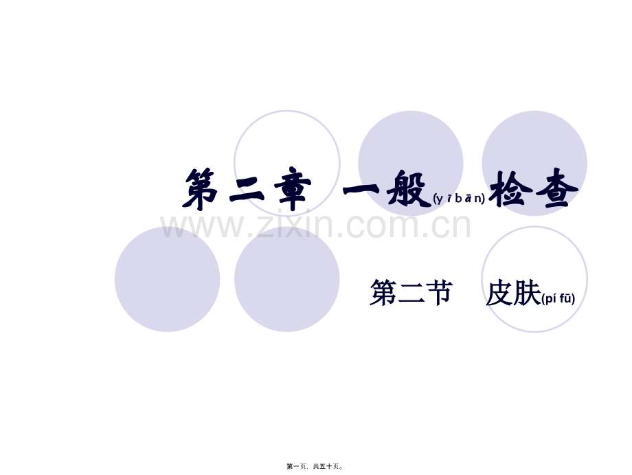 一般检查皮肤分解.ppt_第1页
