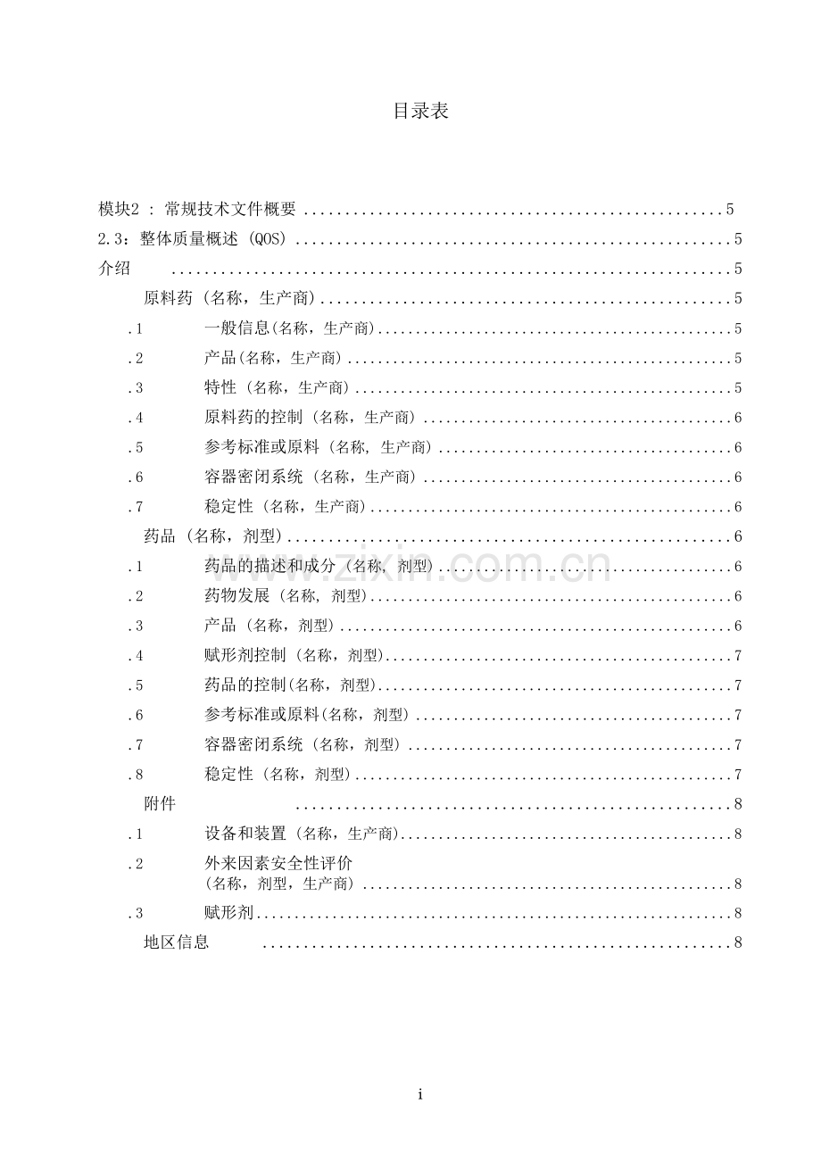学术讨论—人用药品注册常规技术文件M4Q-中文.docx_第2页
