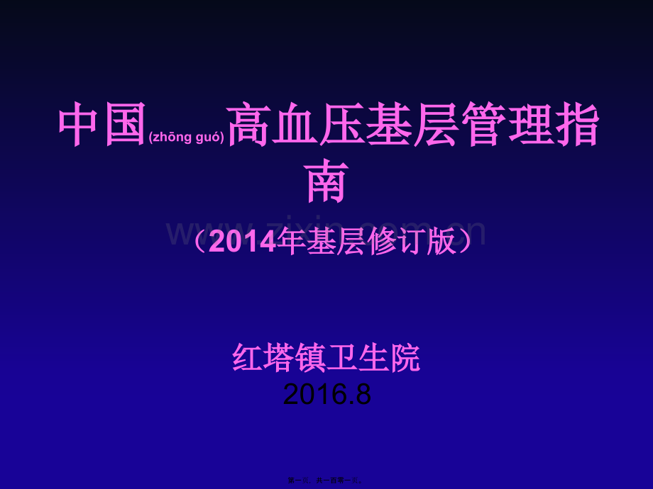 中国高血压基层防治指南(2014年基层版)红塔.ppt_第1页