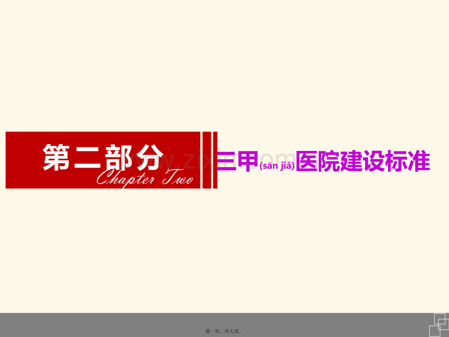 三甲医院标准.ppt_第1页