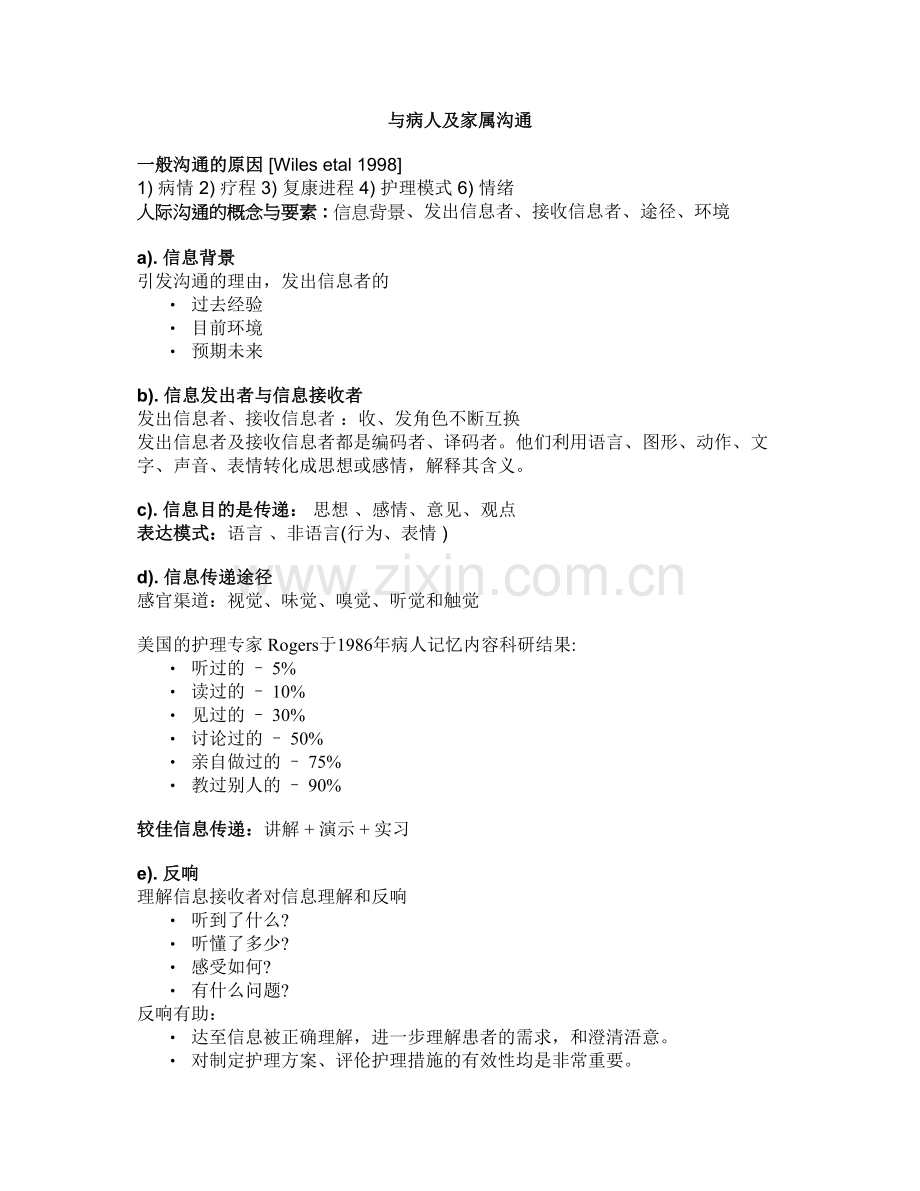 与病人家属沟通技巧.docx_第1页