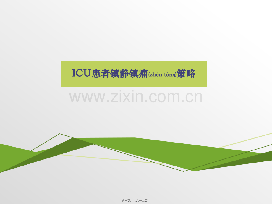 ICU患者镇静镇痛策略.pptx_第1页