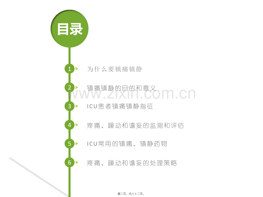 ICU患者镇静镇痛策略.pptx_第2页