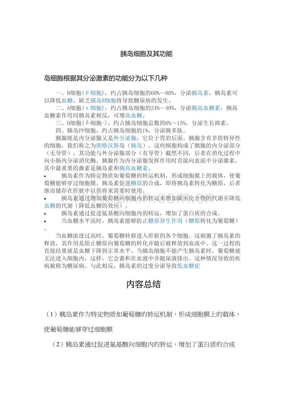 胰岛细胞及其功能.doc_第1页