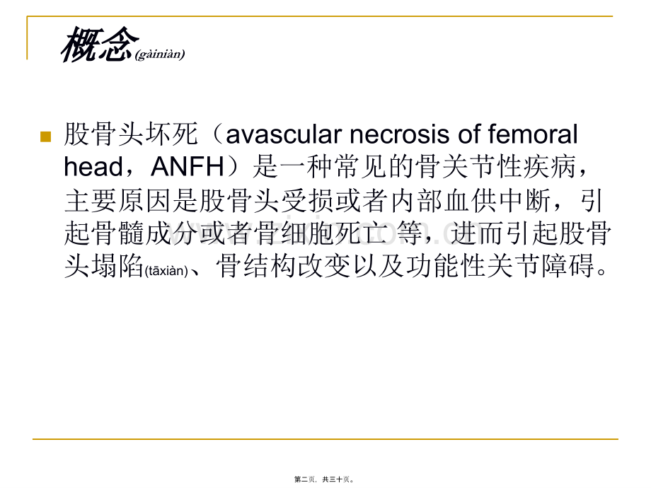 股骨头缺血性坏死.ppt_第2页