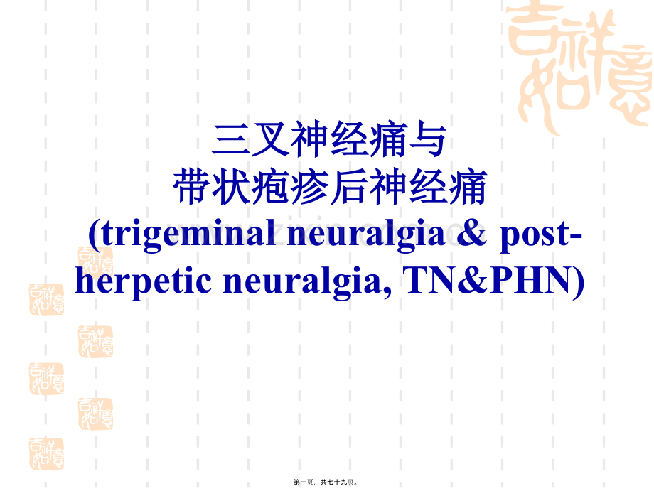 三叉神经痛与带状疱疹后神经痛.ppt_第1页