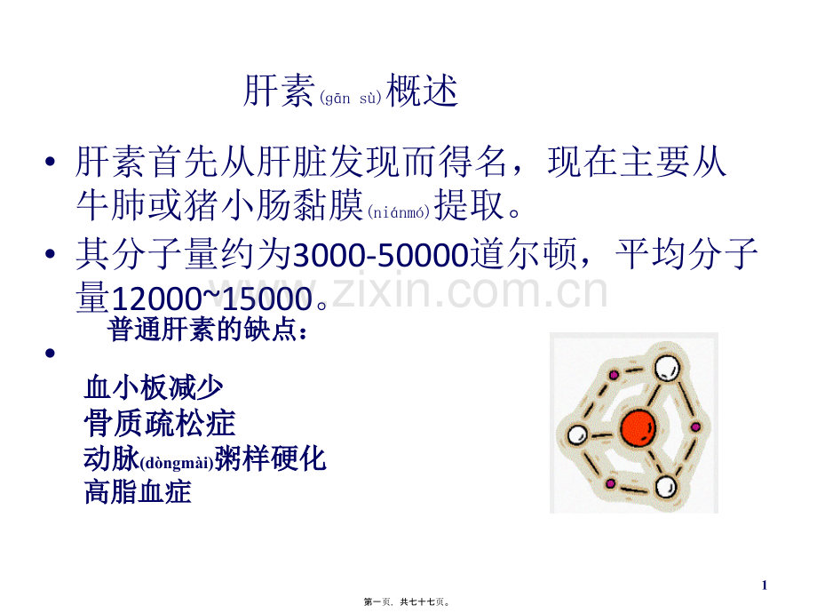 肝素.pptx_第1页