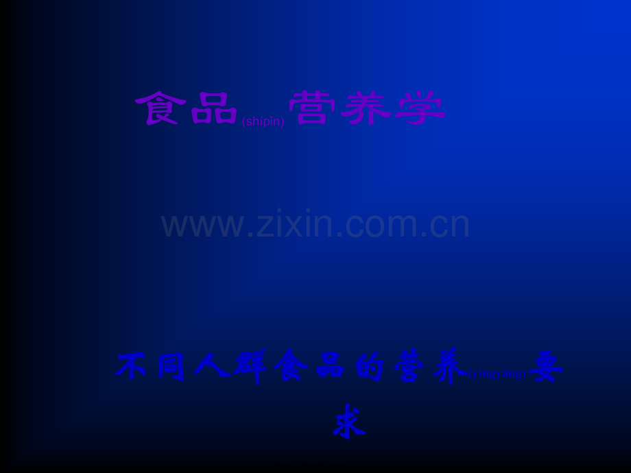 不同人群食品的营养要求.ppt_第1页