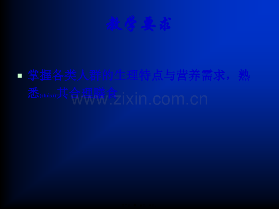 不同人群食品的营养要求.ppt_第2页