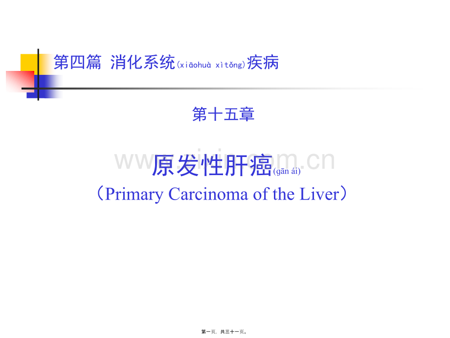 上传第四篇-第十五章-原发性肝癌.ppt_第1页