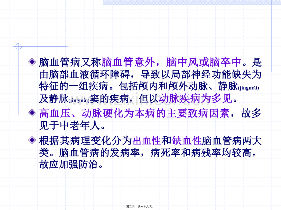 脑血管病(脑出血和脑缺血).ppt_第2页