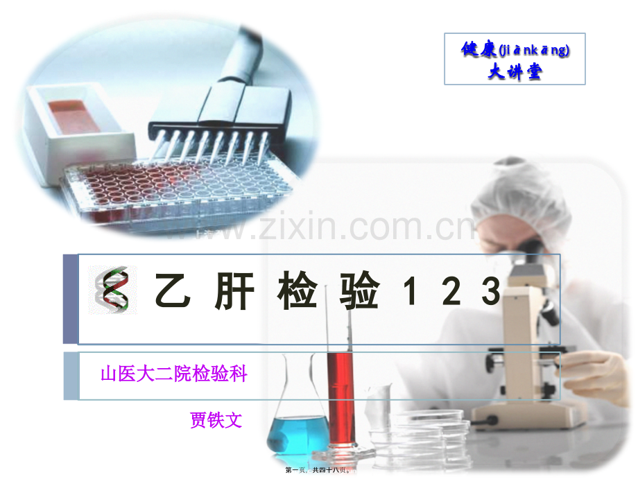 乙肝检验123(贾铁文).ppt_第1页