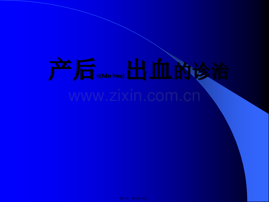 产后出血诊治进展.ppt_第1页