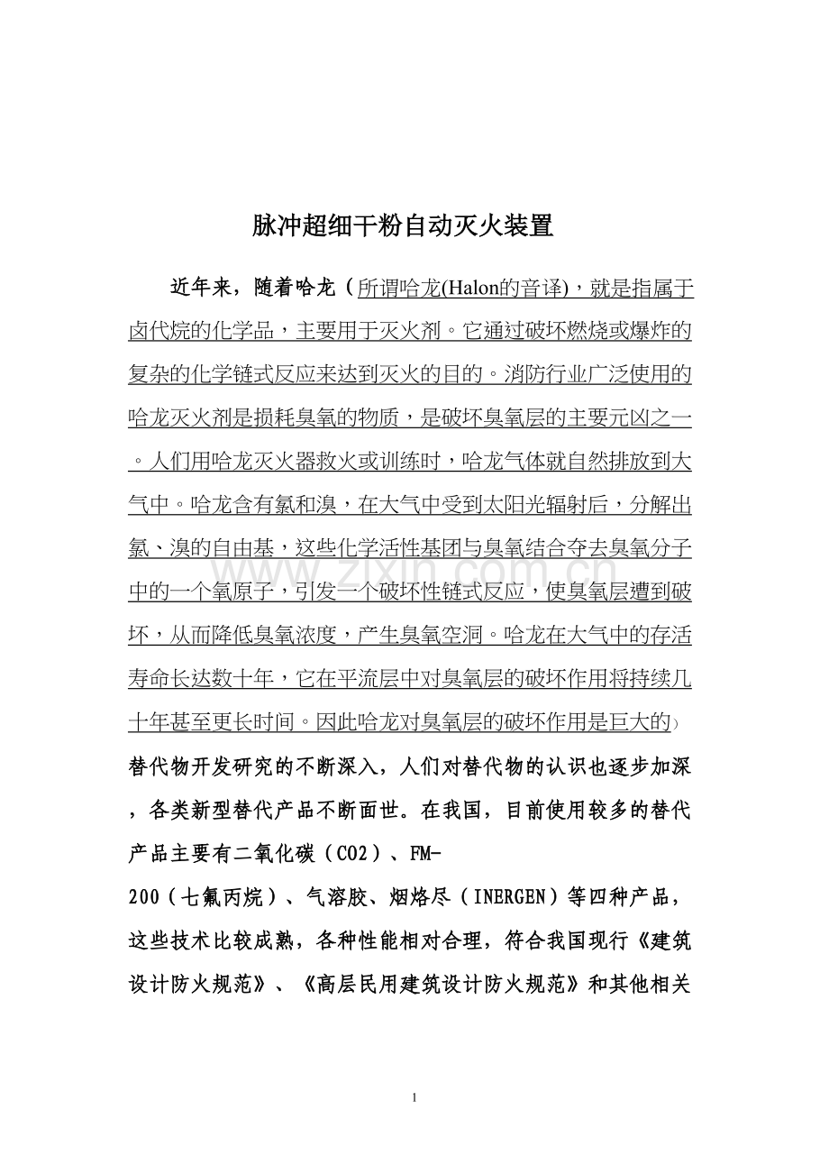 脉冲超细干粉自动灭火装置.docx_第1页
