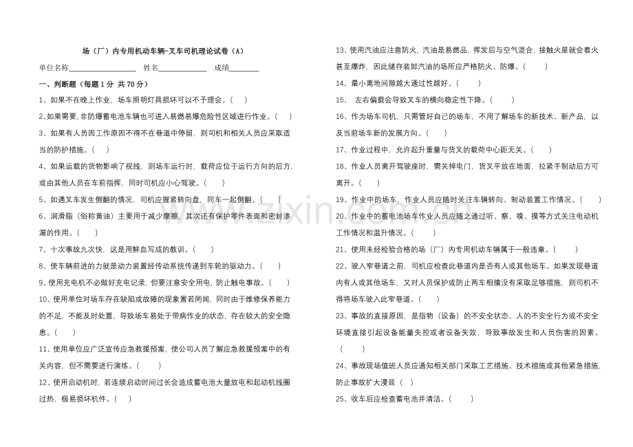 场（厂）内专用机动车辆-叉车司机理论试卷（A）空白试卷.docx_第1页
