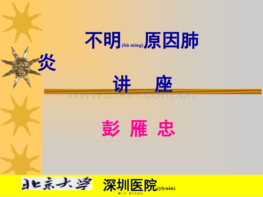 不明原因肺炎PPT简述.ppt_第1页